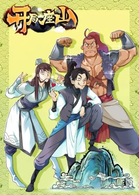 《开局一座山》：小人物的逆袭之路，爆笑又励志的乡村奋斗史！