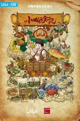 《小城夜食记 第二季》：深夜美食诱惑升级！探寻中国小城的烟火气与人情味