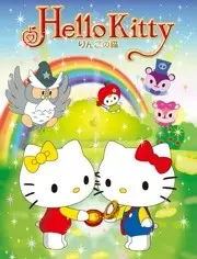 《Hello Kitty 苹果森林 第一季》：萌翻你的少女心！和Kitty一起探索充满爱与友谊的苹果森林！