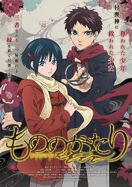 《物物语》：不只是妖怪故事，更是人与物羁绊的深刻反思！一段关于爱与责任的奇幻旅程