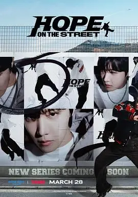《Hope On The Street》：街舞人生与梦想的跃动，BTS J-hope的真挚纪录