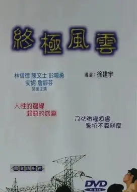 《终极风云》：硬汉对决，燃爆肾上腺！揭秘背后的阴谋与救赎