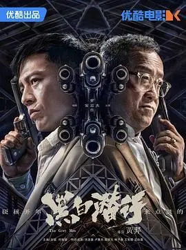 《黑白潜行 粤语版》：正邪难辨，港式警匪片的经典回归与情义抉择