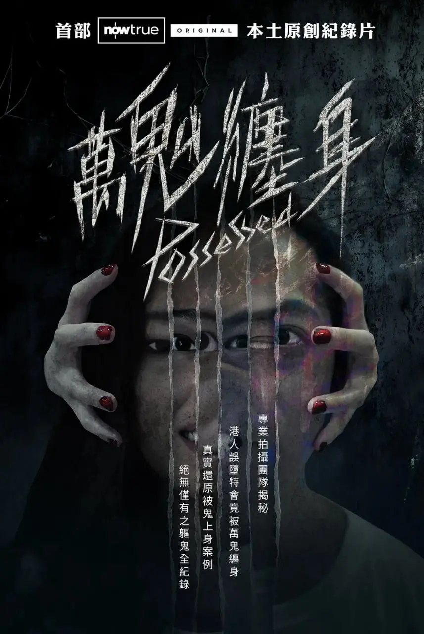 《万鬼缠身》：午夜惊魂！揭秘被诅咒的古宅，探寻隐藏在黑暗中的秘密！