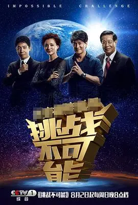 《挑战不可能》第一季：见证人类极限，燃爆你的肾上腺素！挑战自我，成就非凡！