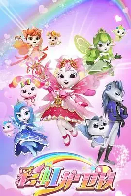 《彩虹护卫队》：色彩斑斓的英雄梦，拯救世界的奇幻之旅！家庭冒险动画新选择