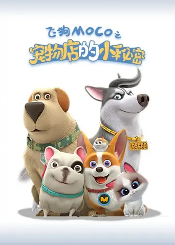 《宠物店的小秘密2021》：萌宠背后的惊悚！小心！它们可能比你想象的更可怕！