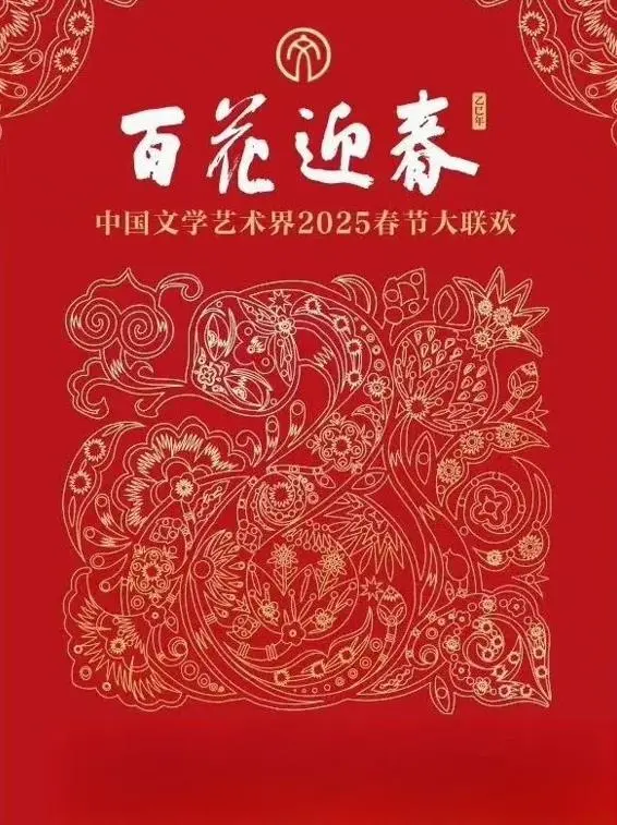 《2025百花迎春·文联春晚》：群星璀璨贺新春，传统文化焕新颜！精彩看点全回顾！