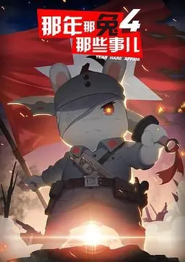 《那年那兔那些事儿 第四季》：热血回归！种花家兔子们的奋斗史诗，燃爆你的爱国心！