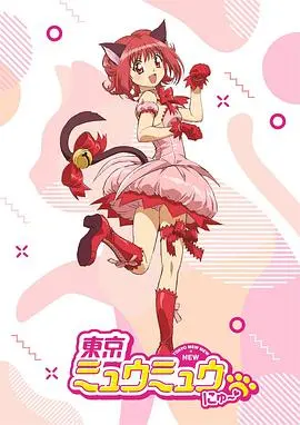 《东京猫猫》：少女变身拯救地球？魔法与友情的甜蜜冒险，唤醒你的少女心！