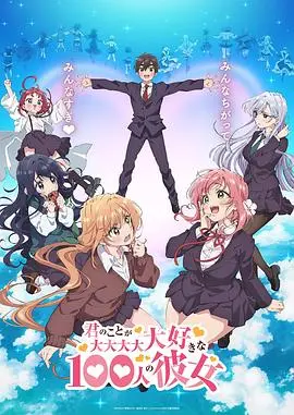 《超超超超超喜欢你的100个女朋友》：恋爱喜剧？还是猎奇后宫？