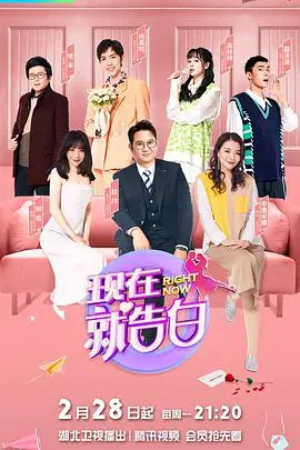 《现在就告白第五季》：情感迷宫的真心告白，谁能勇敢Say Love？