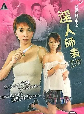 《色欲城市之淫人师表》：揭秘禁忌欲望，师道伦常下的情感漩涡