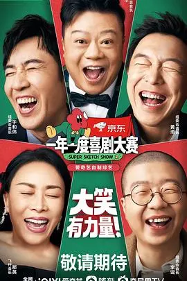 《一年一度喜剧大赛2》：爆笑来袭！年度喜剧盛宴，谁将问鼎喜剧之王？