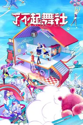 《了不起！舞社》：青春的汗水与梦想，街舞燃炸舞台，背后隐藏科幻悬疑？