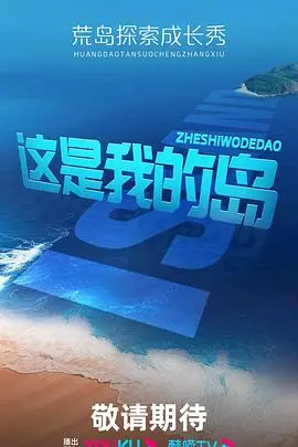《这是我的岛》：孤岛上的生存游戏，一场关于归属感与人性的终极考验。