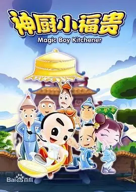 重温童年经典！《神厨小福贵》：美食背后的残酷真相与成长救赎