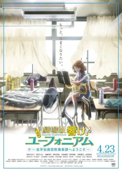 《吹响悠风号剧场版》：青春的音符，梦想的共鸣，北宇治高中吹奏乐部再奏华章！