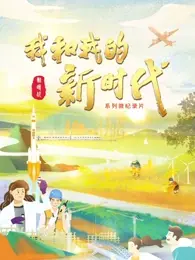 献礼时代！《我和我的新时代》：小人物的奋斗史诗，燃爆你的爱国心！