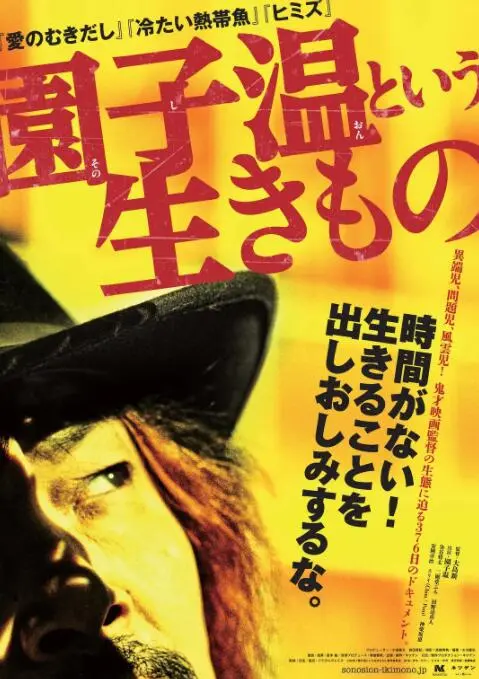 《园子温这种生物》：揭秘鬼才导演的疯狂世界，他的电影比人生更离奇！