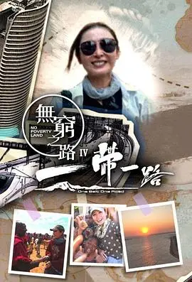 无穷之路4：一带一路粤语 海报