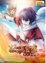 《妖道至尊 第二季》：魔幻世界的升级冒险与英雄成长之旅