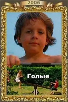 《裸体》：当生活脱掉伪装，我们该如何面对真实的自己？一部让你思考人生的另类喜剧！