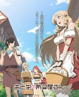 《大人的防具店》：奇幻世界的成人用品店，搞笑外衣下的深刻职场反思？