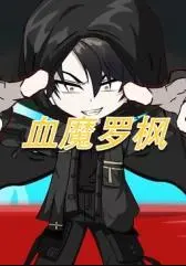 血魔罗枫：探索人性贪婪与伦理冲突的惊悚力作