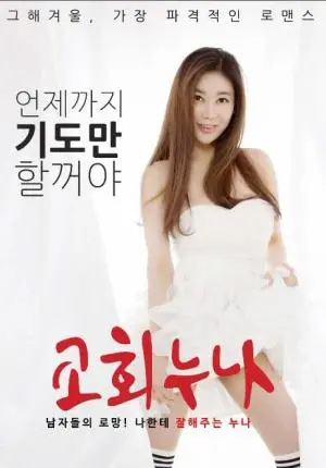 揭秘《教堂姐姐》中的信仰冲突与惊悚元素：一部探索人性深渊的悬疑力作