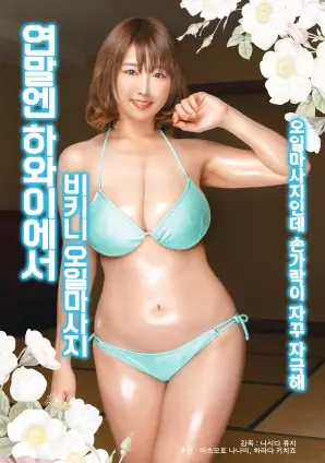 年末狂欢：国外比基尼精油按摩的极致诱惑与身心放松之旅！