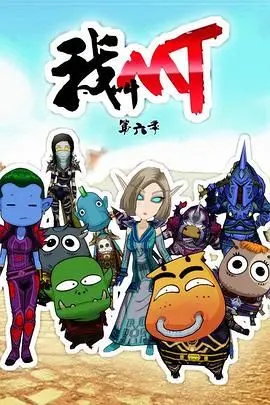 《我叫MT第六季》：经典回归！哀木涕的爆笑冒险，唤醒你的魔兽青春记忆！