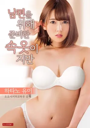 错位的爱？《虽然是为丈夫准备的睡衣》：性、婚姻与自我救赎的边缘试探