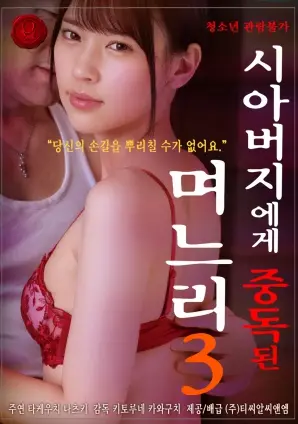 《儿媳沉迷公公Vol.3》：挑战伦理底线的情感漩涡，是禁忌之恋还是道德沦丧？