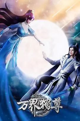 《万界独尊》：国漫崛起？深度解析主角逆袭之路与多女主情感纠葛！