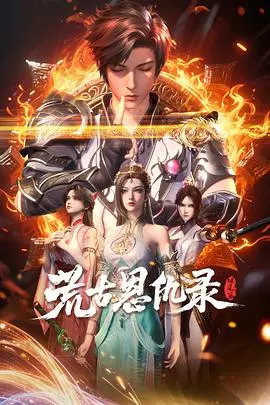 《荒古恩仇录·破风篇》影评：当热血遭遇宿命，谁能逆天改命？这江湖，真TM残酷！