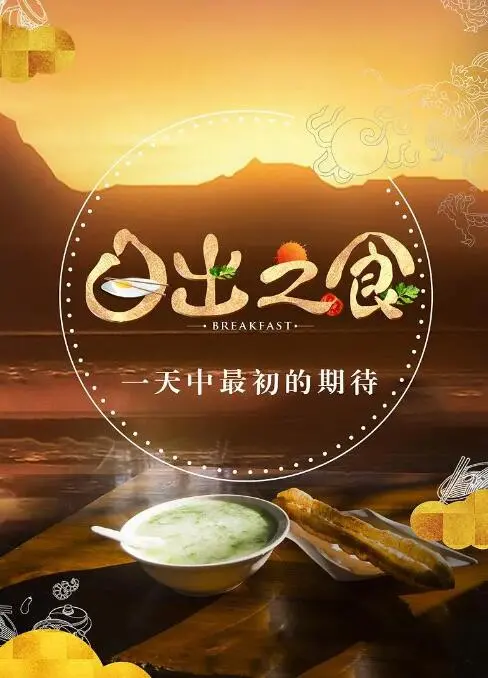 《日出之食》：一部关于生存、人性与美食的暗黑童话，细品舌尖上的绝望与希望