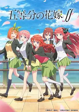 《五等分的新娘 第二季》：情感羁绊与命运抉择，谁是风太郎最后的选择？
