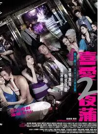 《喜爱夜蒲2》：情欲都市的狂欢与宿命，揭秘香港夜生活的真实写照