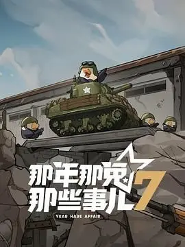 《那年那兔那些事儿 第七季》：热血告白，致敬牺牲，看我的兔纸们如何守护家园！