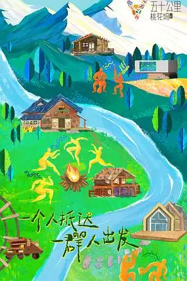 《五十公里桃花坞3》：人间烟火与真实羁绊，这场真人秀，我们看到了什么？