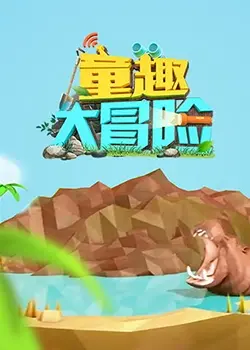 《童趣大冒险 2019》：一场穿越时空的奇幻之旅，解锁孩子的想象力宝藏，让快乐无限放大！