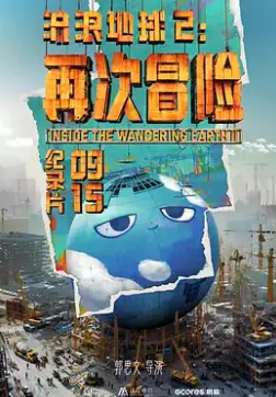 《流浪地球2：再次冒险》：史诗级科幻升级，人类命运共同体的终极绝唱！