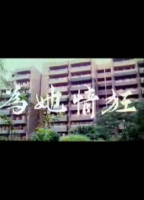 《为她情狂》：一场少女的蜕变，禁忌之恋的惊世骇俗