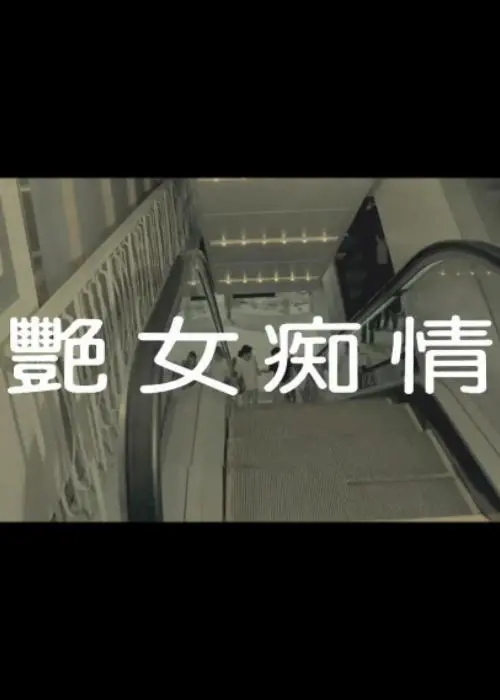 《艳女痴情》：尘封旧梦的倾诉，情欲迷离下的悲歌与救赎