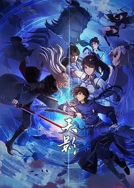 《天影》：一场关于爱与救赎的史诗，揭秘古老传说中神秘的“等待夫人”