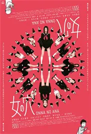 《女之穴》：窥探人性幽暗角落，一场关于欲望与禁忌的视觉盛宴