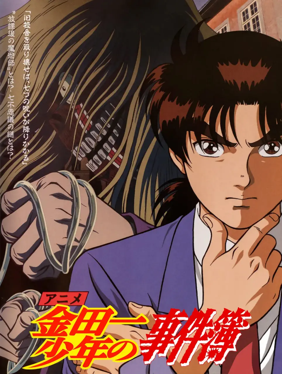 《金田一少年事件簿》：迷雾重重，谁是真凶？探寻经典推理的魅力与悬案背后的社会议题