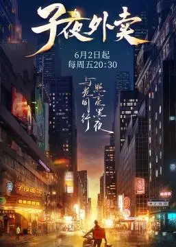 《子夜外卖》：都市夜归人的温情驿站，速递的不止是餐食，更是生活的温度