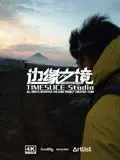 《边缘之境》：当侠义柔情遇上生死抉择，这场硬核对决看得我热血沸腾！